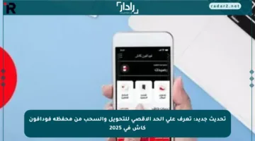 تحديث جديد: تعرف على الحد الأقصى للتحويل والسحب من محفظة فودافون كاش في 2025